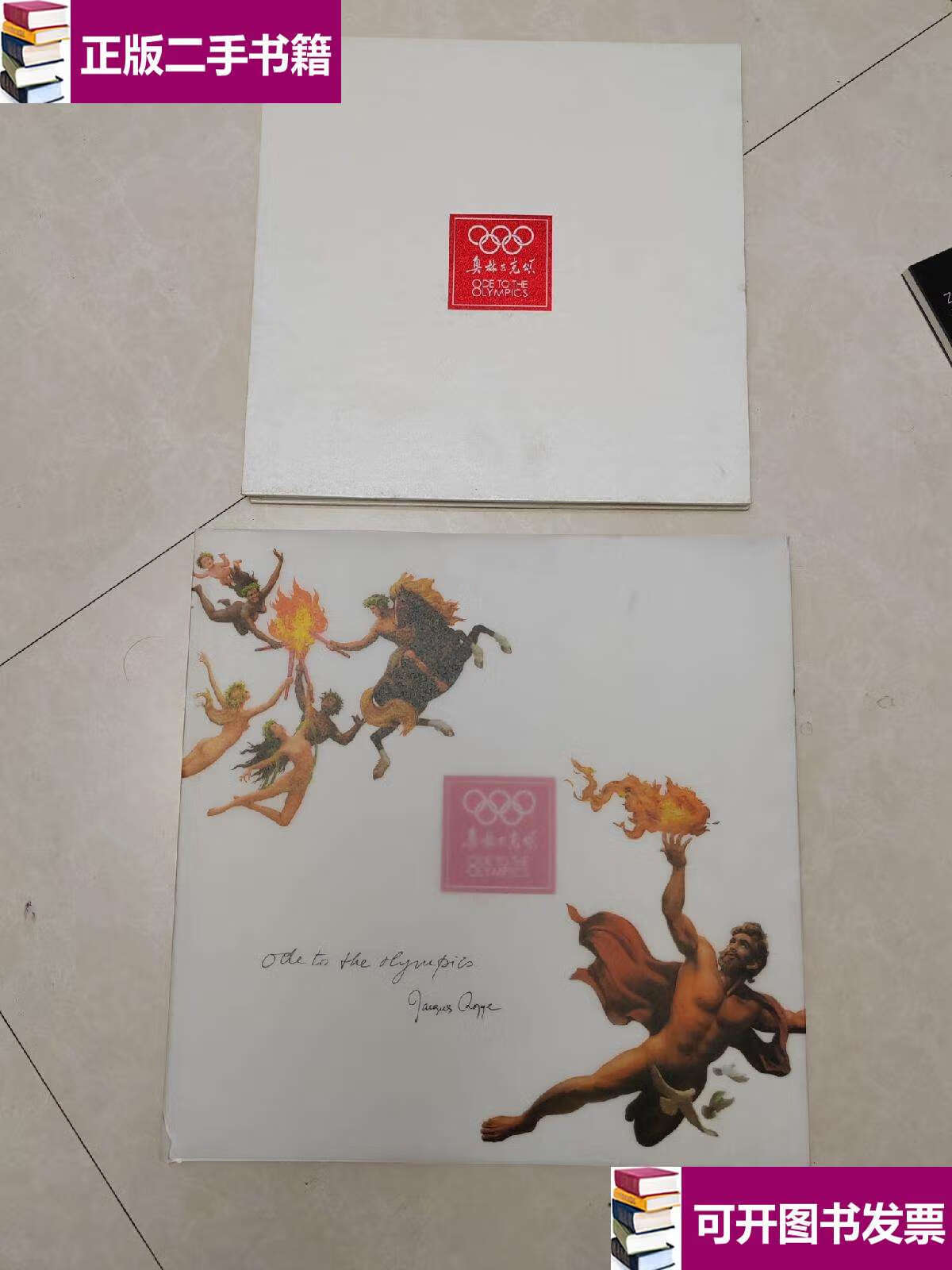 【二手9成新】奥林匹克颂:[中英文本]【两册】 /编委会 中央文献