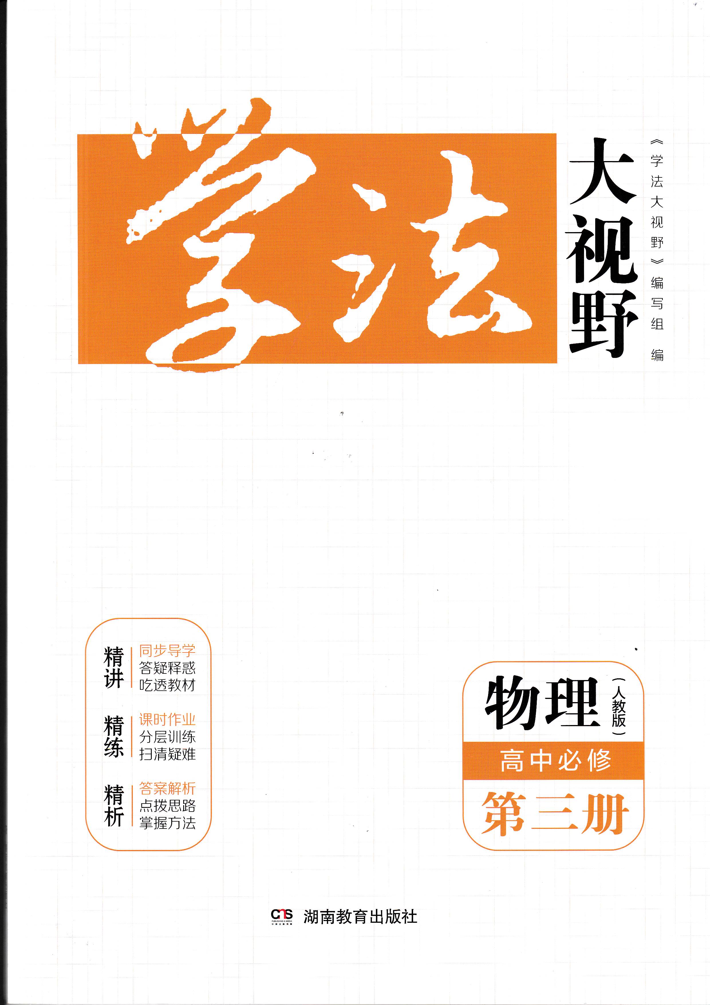 2023版 高中学法大视野 物理必修第三3册人教版 含课时无答案