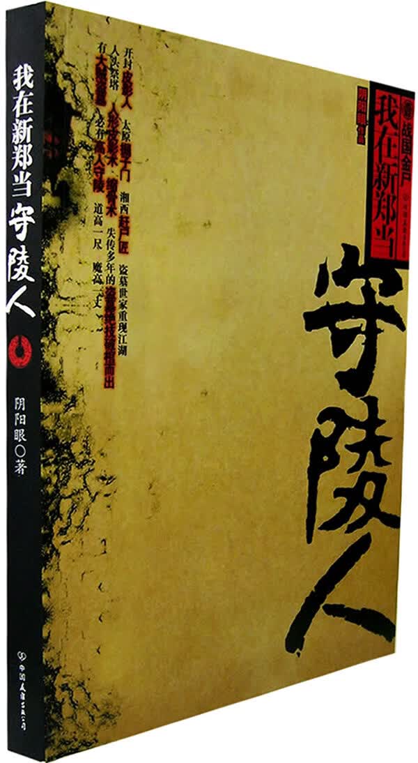 我在新郑当守陵人【正版图书】