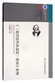 【新华书店】《<政治经济学批判>序言》导读