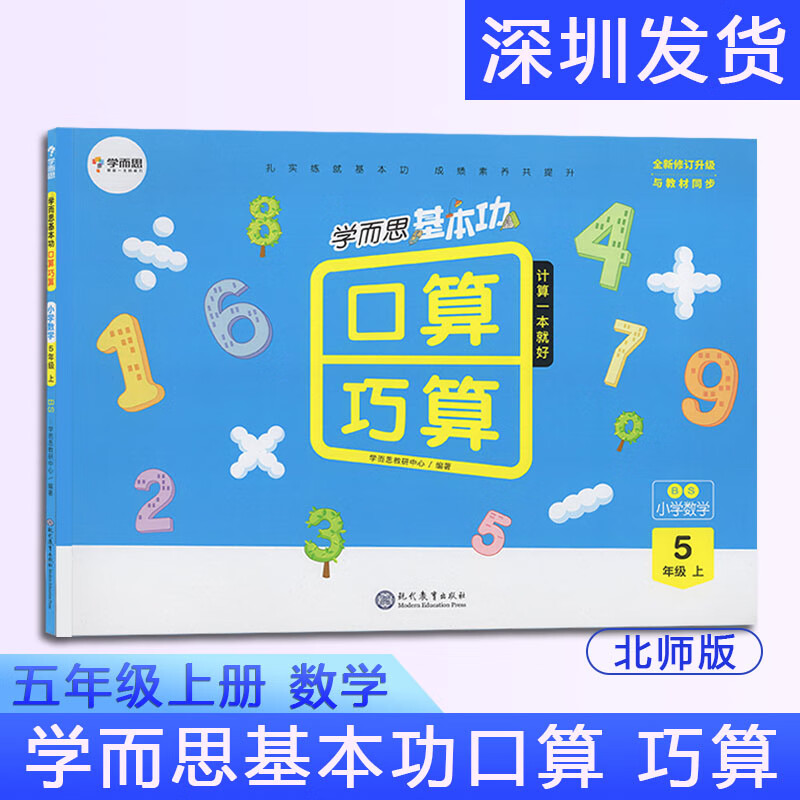学而思基本功口算 巧算 小学数学 五年级上册BS北师版同步教材数学思维 数学