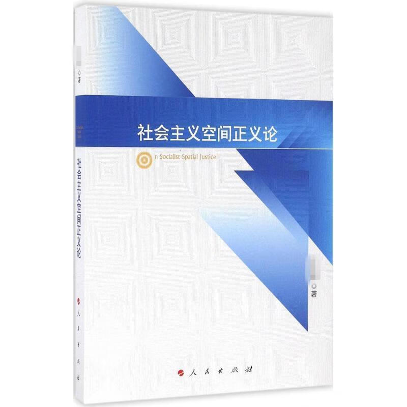 社会主义空间正义论 王志刚 著 著【正版书】