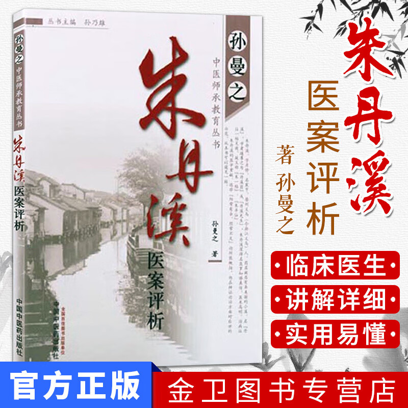 新品现货  朱丹溪医案评析 孙曼之中医师承教育丛书  中国中医药出版