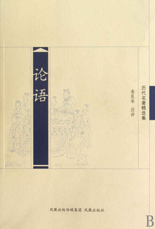 论语(历代名著精选集)