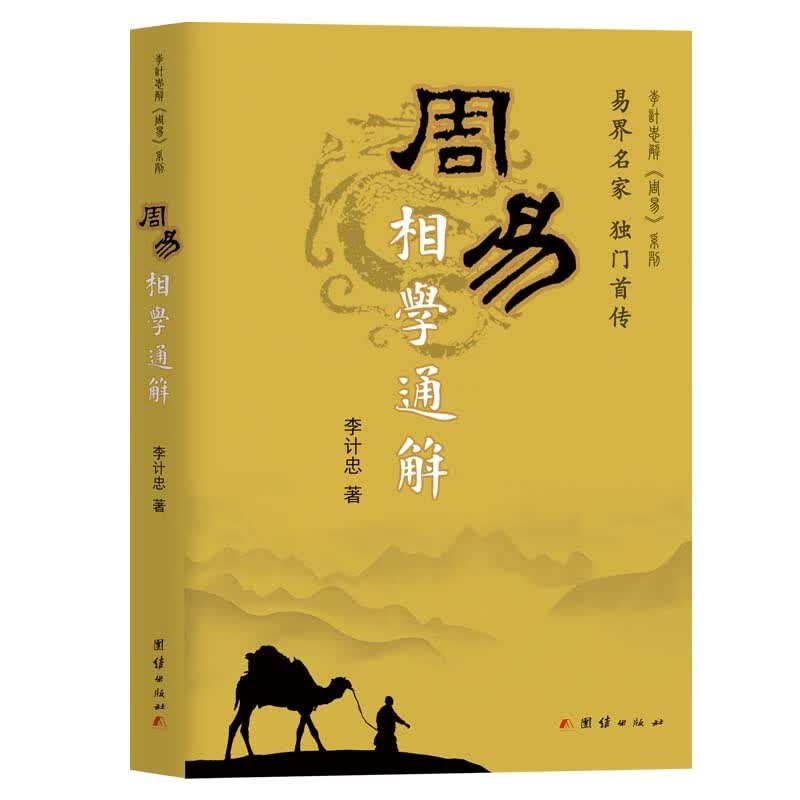 周易相学通解