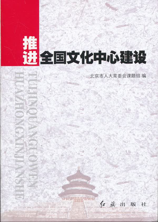 推进全国文化中心建设【正版图书】