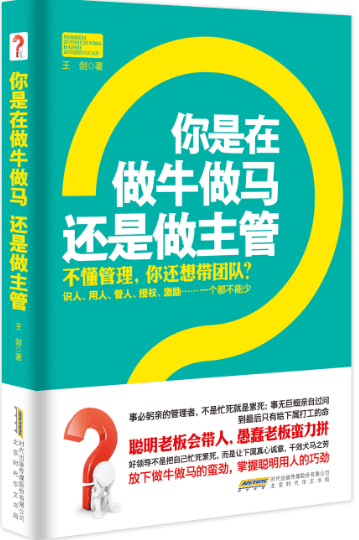 你是在做牛做马还是做主管