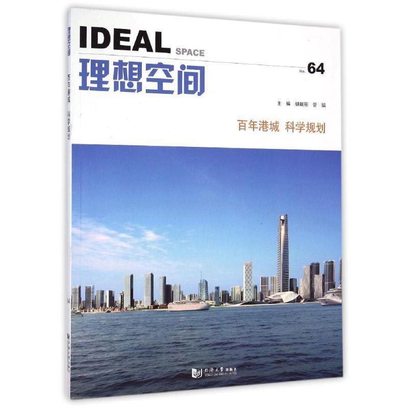 百年港城·科学规划 胡献丽, 管娟【正版书】
