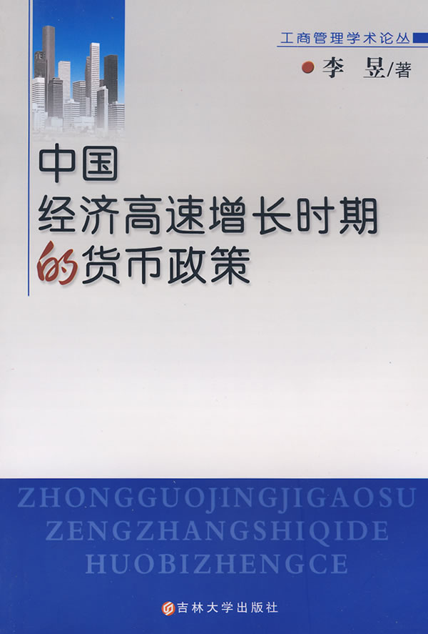 中国经济高速增长时期的货币政策【正版】