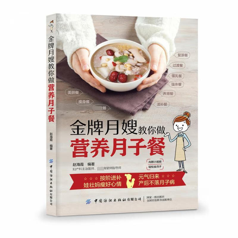 金牌月嫂手把手教你做月子餐 赵海霞 著 中国纺织出版社