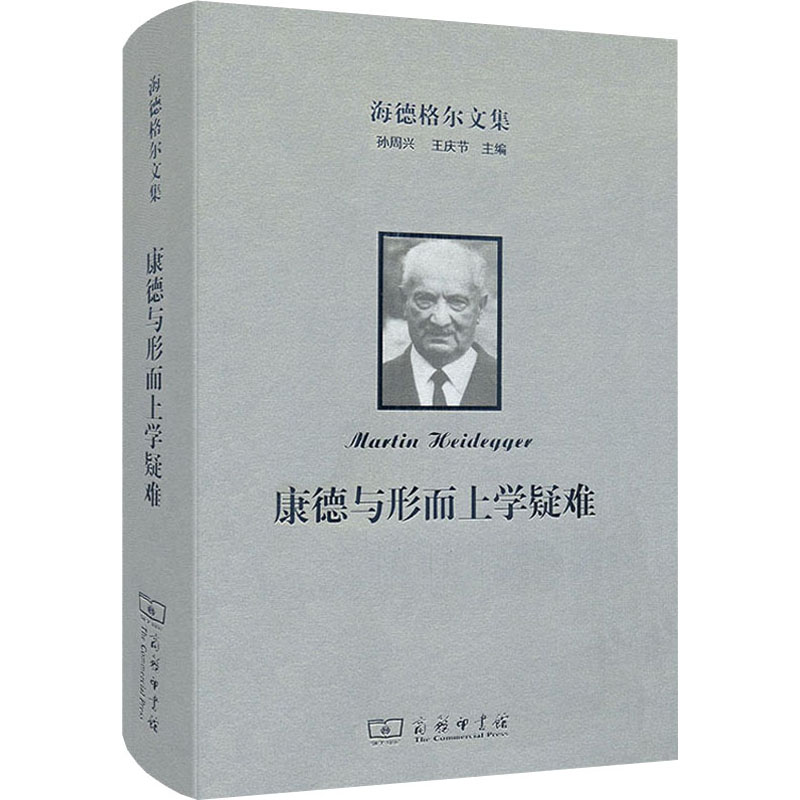 海德格尔文集 康德与形而上学疑难 图书