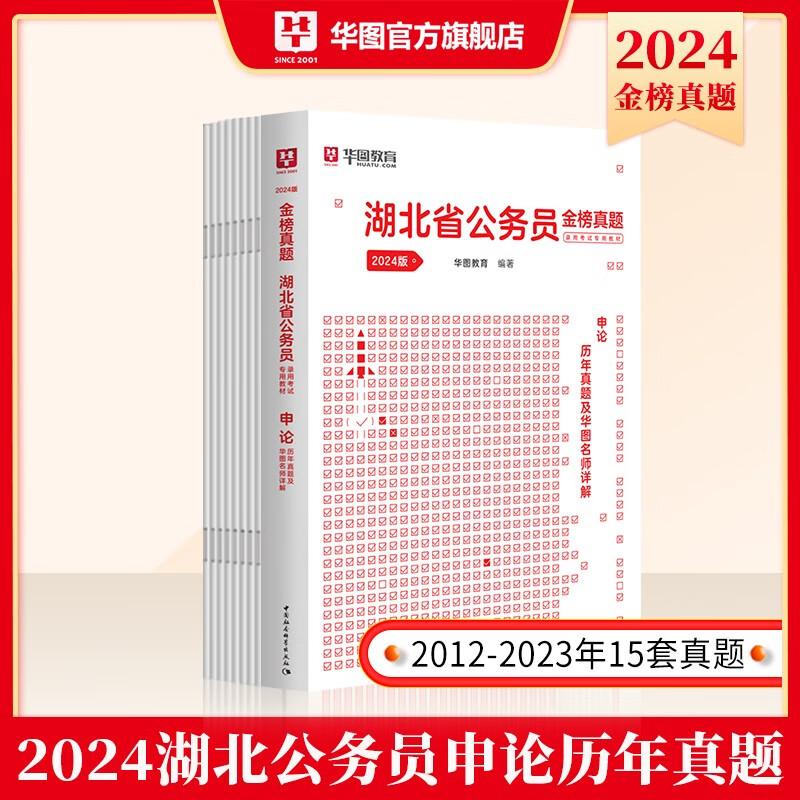 湖北公务员2024新版】华图湖北省考公务员考试2024湖北公务员行测申论教材历年真题试卷行测5000题湖北公务员考试用书2024省考 【申论】历年真题1本