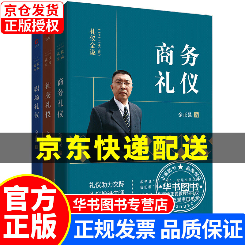 金正昆礼仪金说系列：社交礼仪+商务礼仪+职场礼仪（套装共3册 2019年版） 礼仪金说系列共3册属于什么档次？