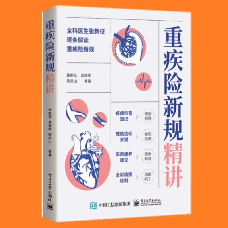 重疾险新规精讲 张新征 著 电子工业出版社