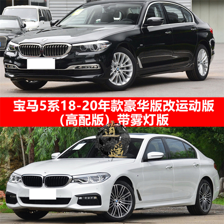 宝马530运动版图片,宝马530li运动版 适用于宝马新5系豪华改m运动前脸530li 540g38保险杠加装前杠雾灯