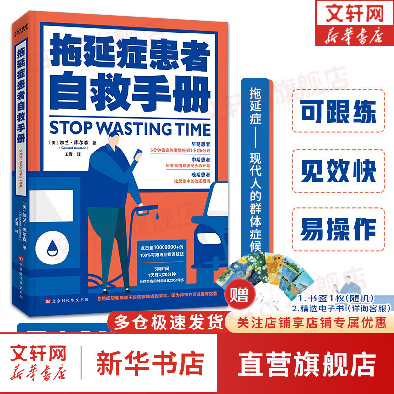 【樊登推荐】拖延症患者自救手册（在人生变得更糟糕之前，请翻开这本书吧！）20分钟终结拖延症心理学 新华书店旗舰店心理学励志成功书籍图书