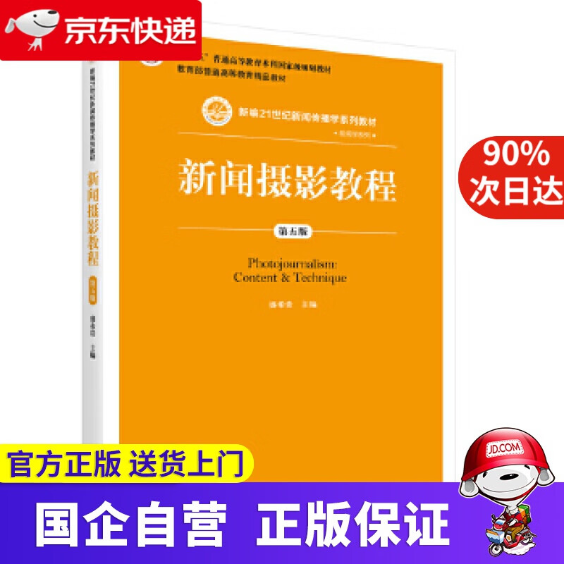新闻摄影教程 盛希贵 中国人民大学出版社