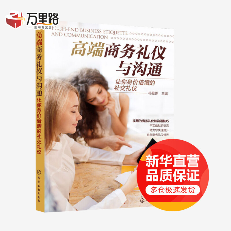 高端商务礼仪与沟通 让你身价倍增的社交礼仪