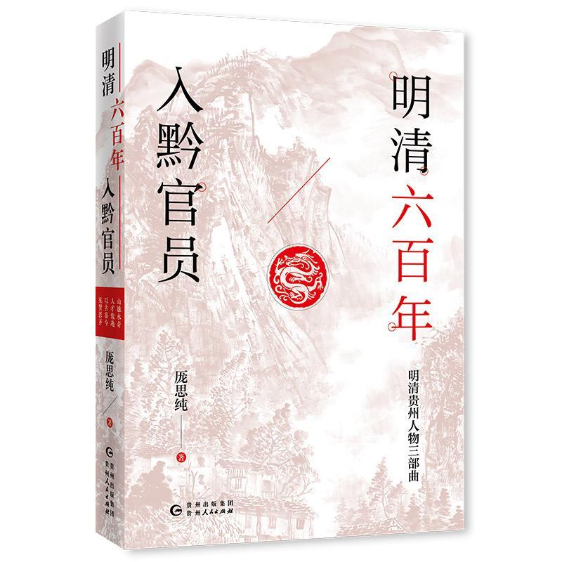 明清六百年入黔官员传记 图书