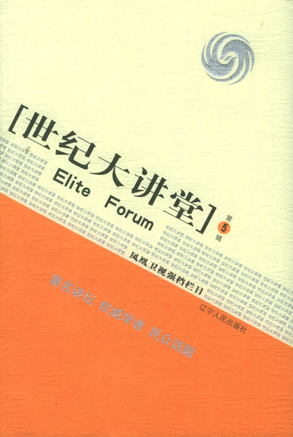 世纪大讲堂 第5辑【放心选购】