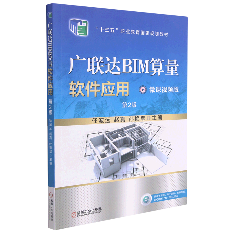 广联达BIM算量软件应用(第2版微课视频版十三五职业教育国家规划