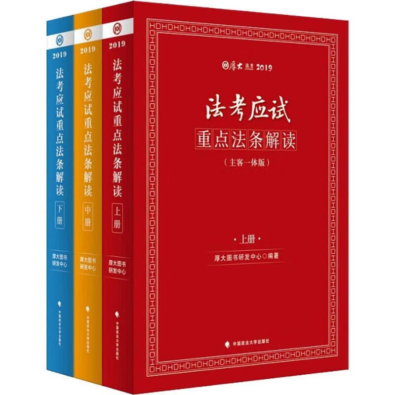 厚大法考 法考应试重点法条解读(主客一体版) 2019(3册)