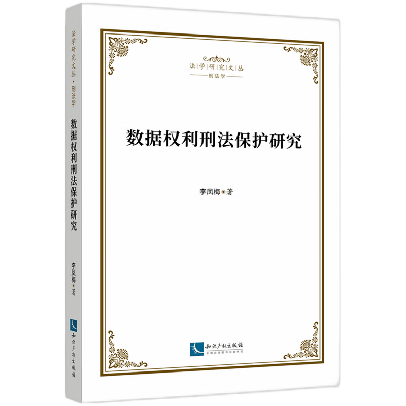 【新华书店正版】 数据权利刑法保护研究/法学研究文丛