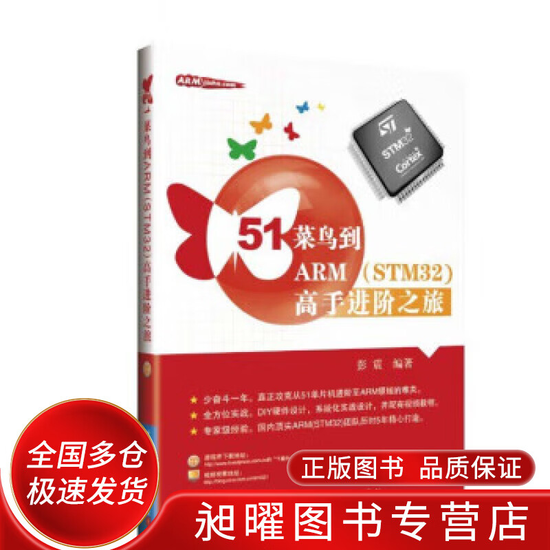 51菜鸟到ARM（STM32）高手进阶之旅【正版精选】