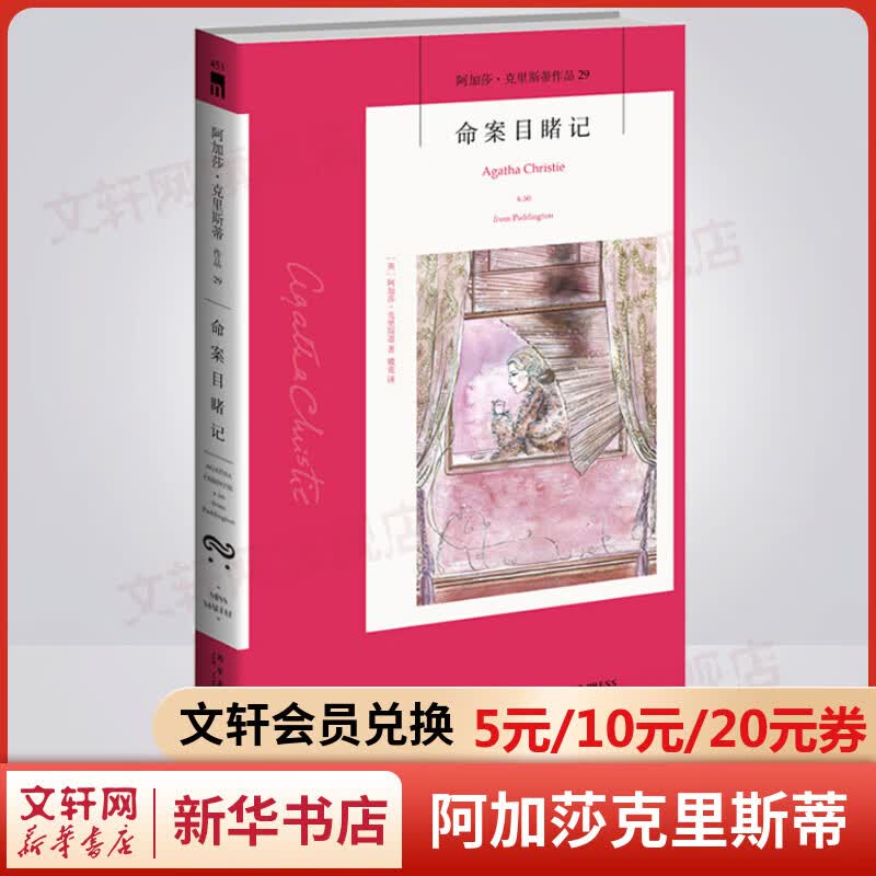 命案目睹记 阿加莎克里斯蒂全集29 悬疑推理侦探小说