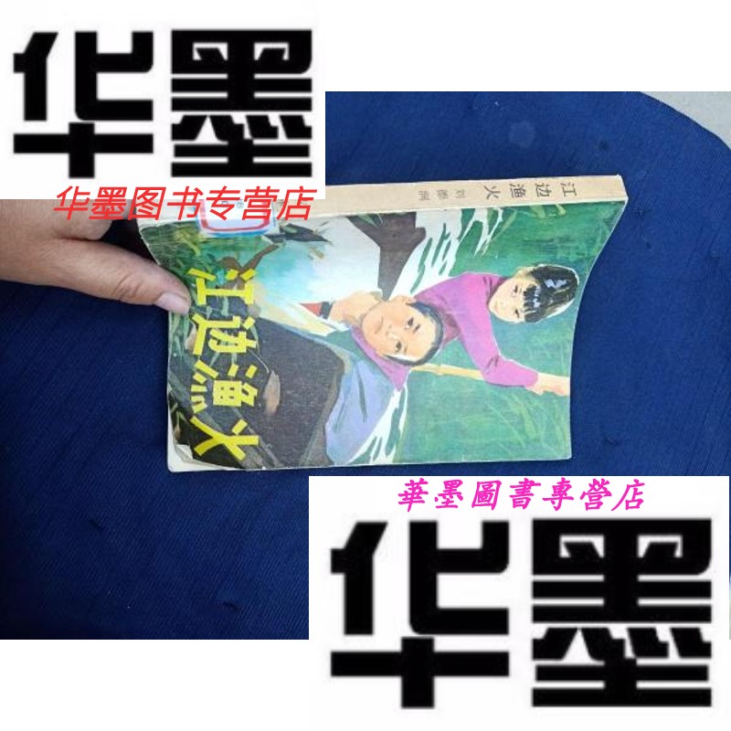 【二手9成新】江边渔火.