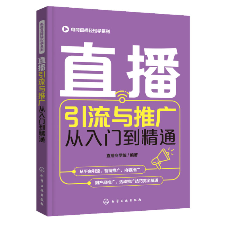 电商直播轻松学系列 直播引流与推广从入门到精通