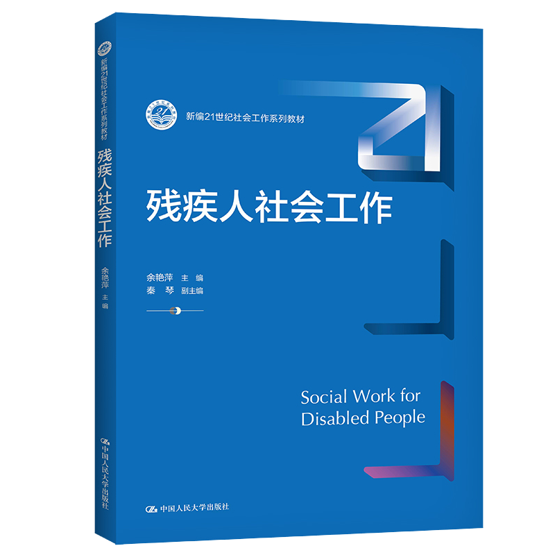 残疾人社会工作(新编21世纪社会工作系列教材 余艳萍 秦琴 中国人民