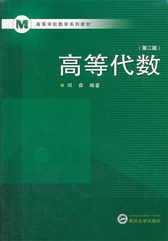 高等代数
