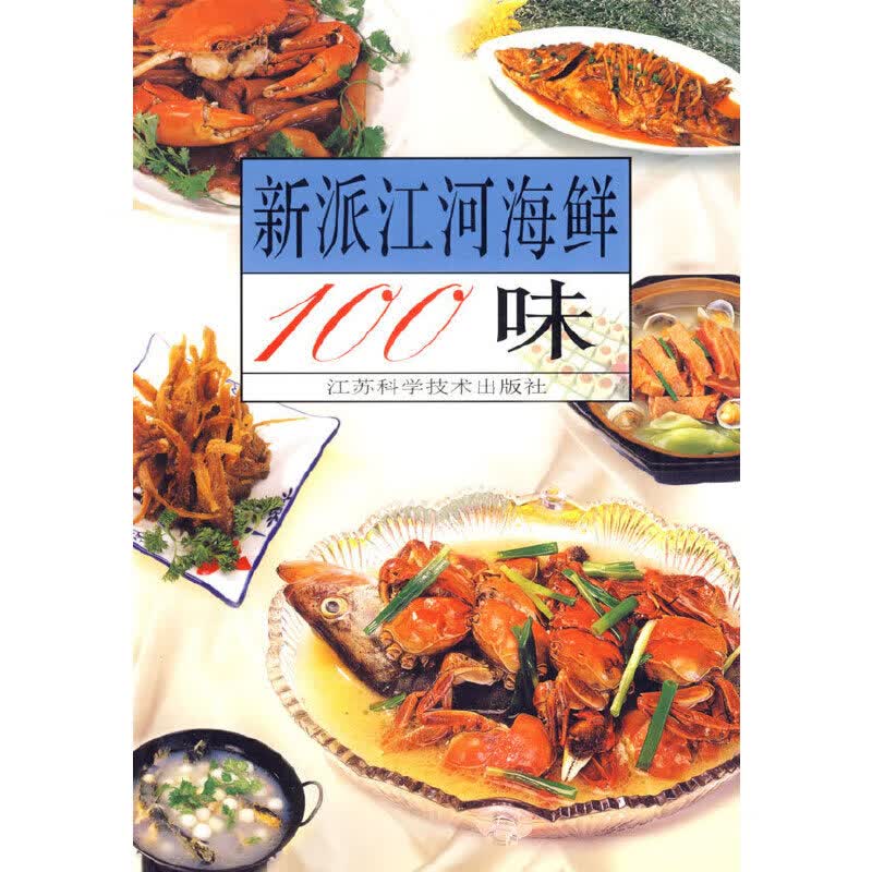 新派江河海鲜100味【正版好书】