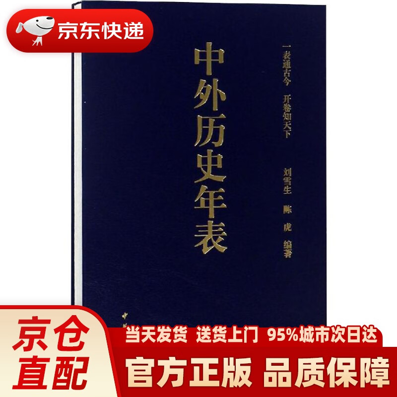 【新华正版图书】中外历史年表（经折装） 刘雪生,陈虎 中华书局有限公司