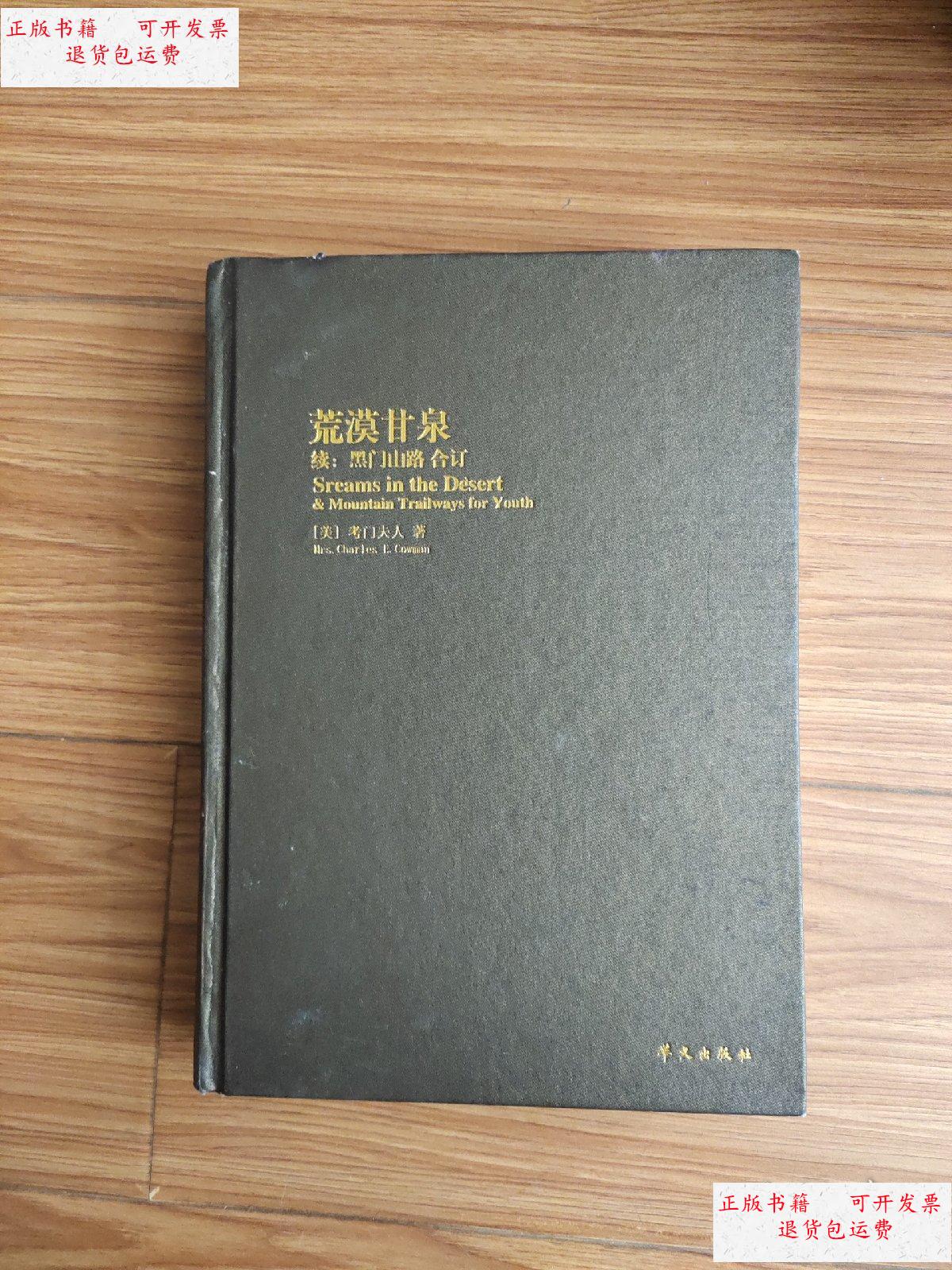 【二手9成新】荒漠甘泉(合订本) /(美)考门夫人 华文出版社