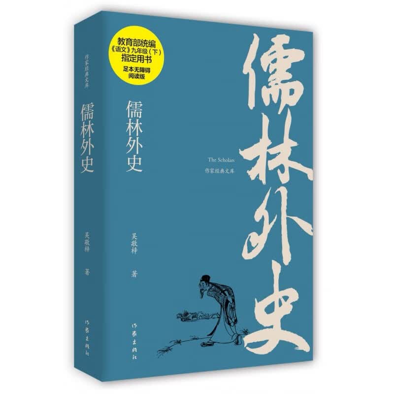 儒林外史 《语文》九年级（下）
