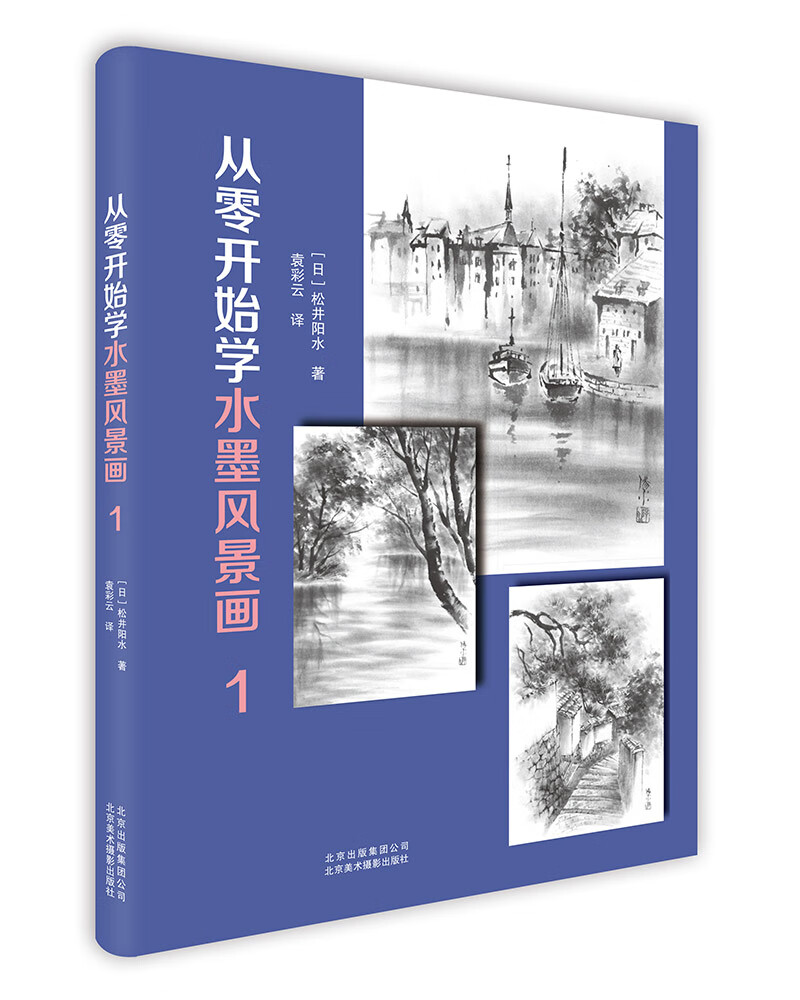 绘画图书从零开始学水墨风景画1 从零开始学水墨风景画1
