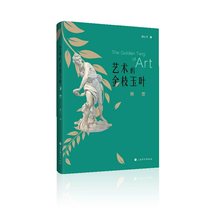 艺术的金枝玉叶：雕塑（轻松躺着看的艺术普及读物）