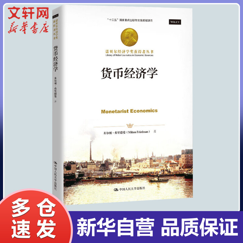 货币经济学 (美)米尔顿·弗里德曼(Milton Friedman) 任力 译 书籍