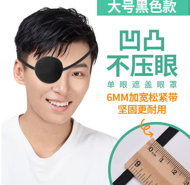 弱视眼罩单眼成人儿童独眼罩真丝全遮盖矫正斜视视医用术后独眼罩 1只