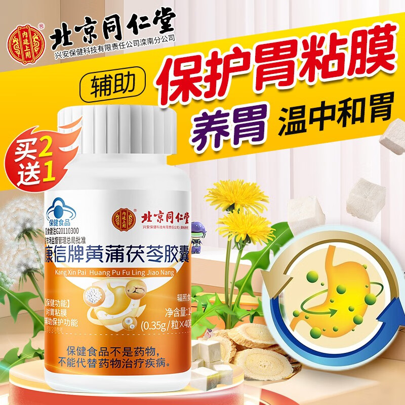 北京同仁堂 黄蒲茯苓胶囊 保护胃粘膜 护胃保健品 非胃酸反流胃胀气胃