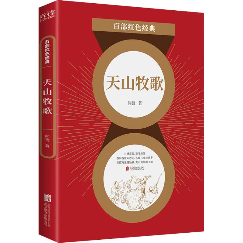 天山牧歌 闻捷 著 中信书店