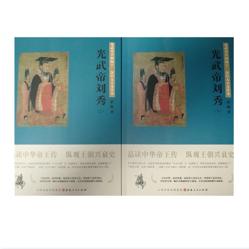 正版包邮 光武帝刘秀 上下 品读中华帝王传，纵观王朝兴衰史，立足史料，追求客观，还原帝王真实人生