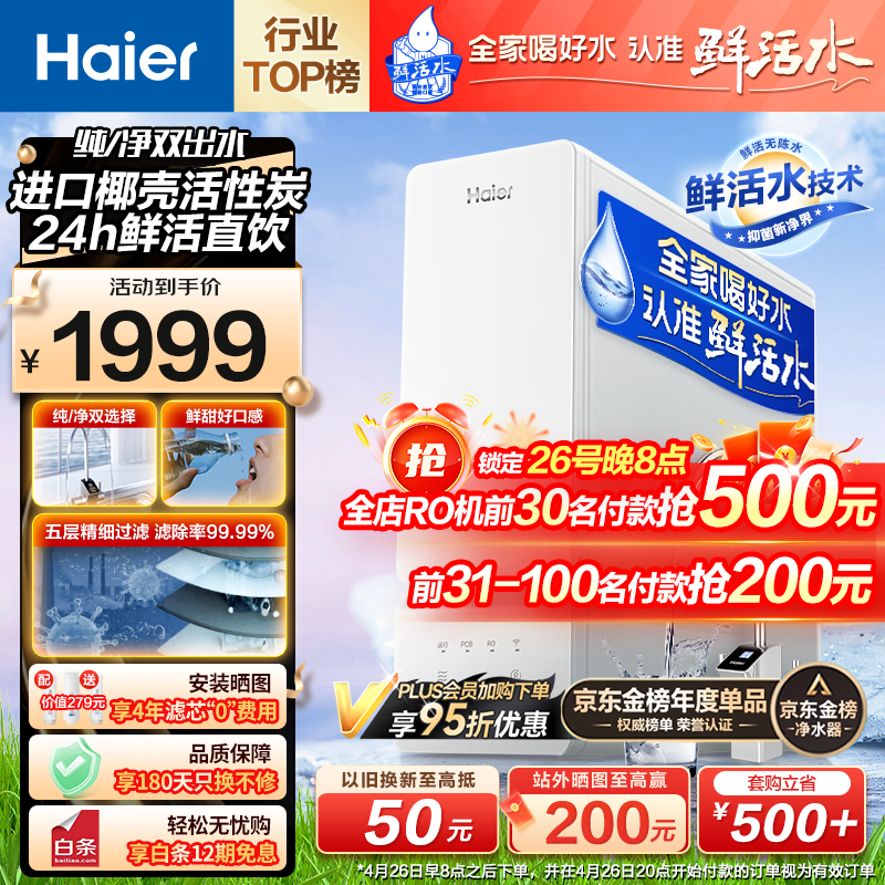 海尔（Haier）玉净鲜活水净水器家用净水机1000G大通量双出水厨下式RO反渗透直饮母婴直饮过滤器HRO10H99