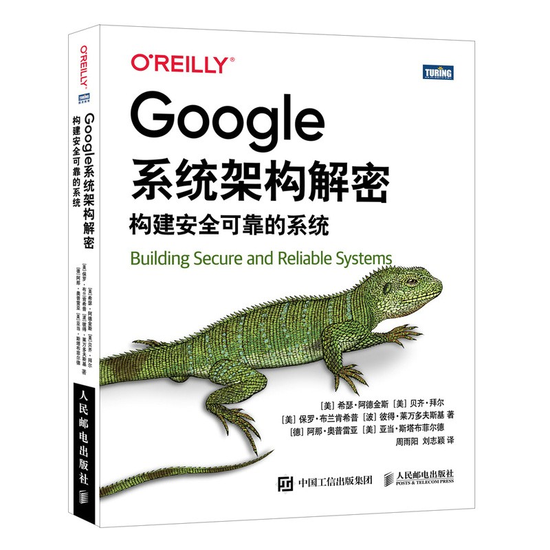 Google系统架构解密:构建安全可靠的系统(图灵出品)详情图