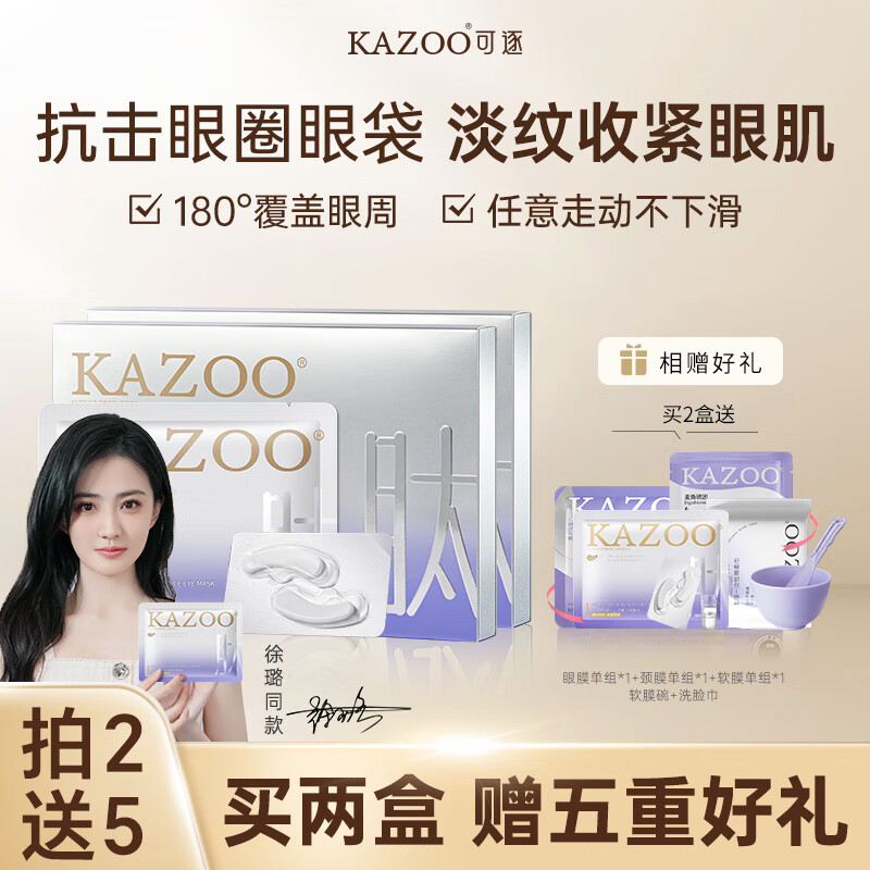 KAZOO冻干眼膜贴眼袋提拉紧致抗皱淡化黑眼圈细纹眼贴呵护眼周男女通用