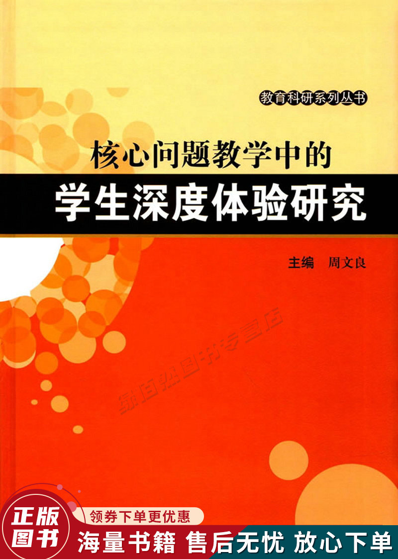 核心问题教学中的学生深度体验研究