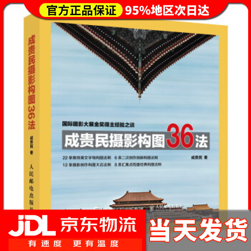 【送货上门】成贵民摄影构图36法 成贵民 人民邮电出版社 9787115528742