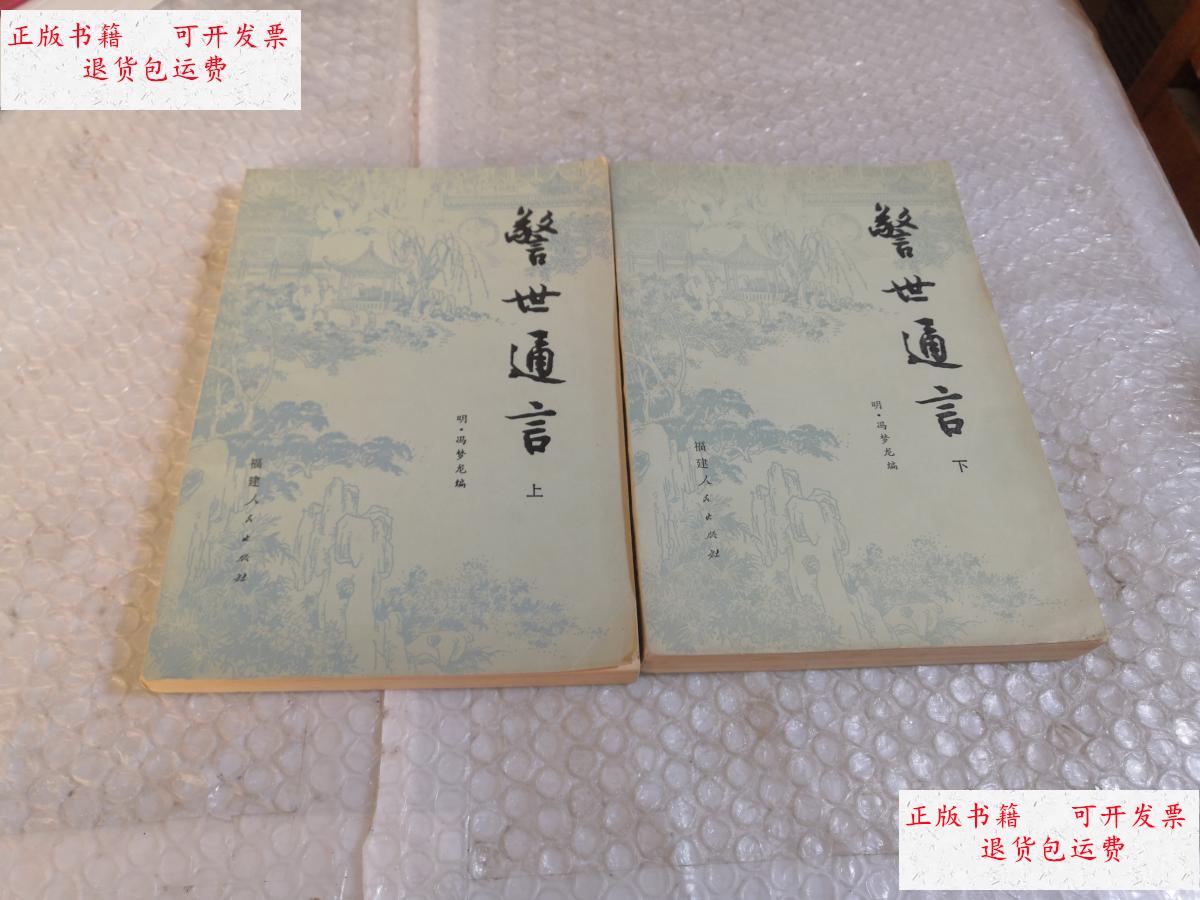 【二手9成新】警世通言 (上下).自然旧 /冯梦龙 福建人民出版社